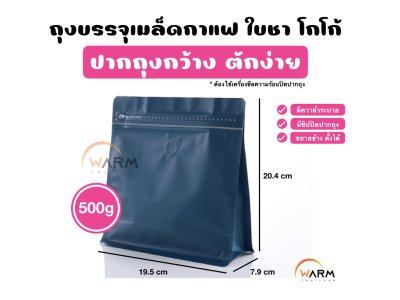 ถุงกาแฟ Wide 500g_น้ำเงิน